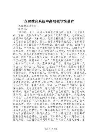 竞职教育系统中高层领导演说辞