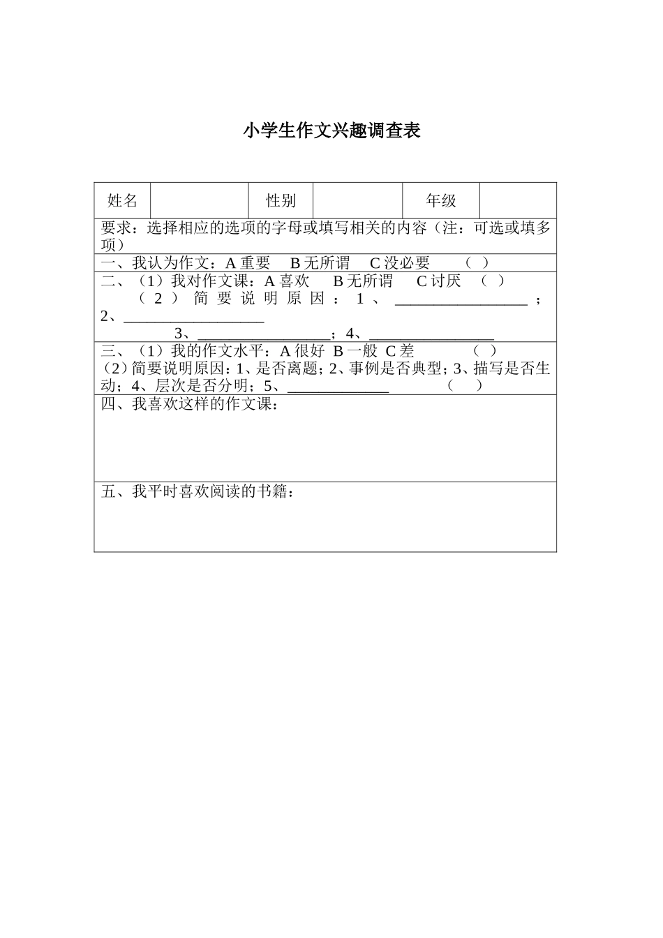 小学生作文兴趣调查表_第1页