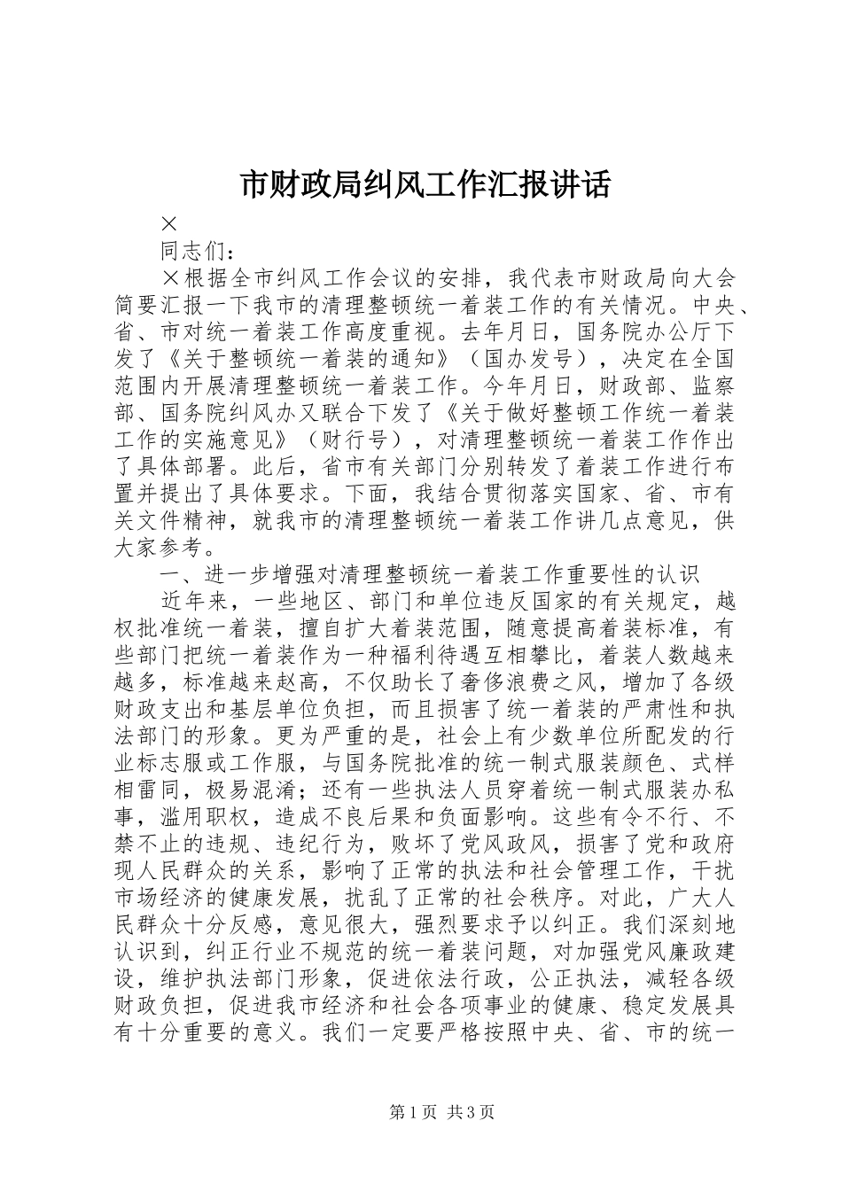 市财政局纠风工作汇报讲话发言_第1页