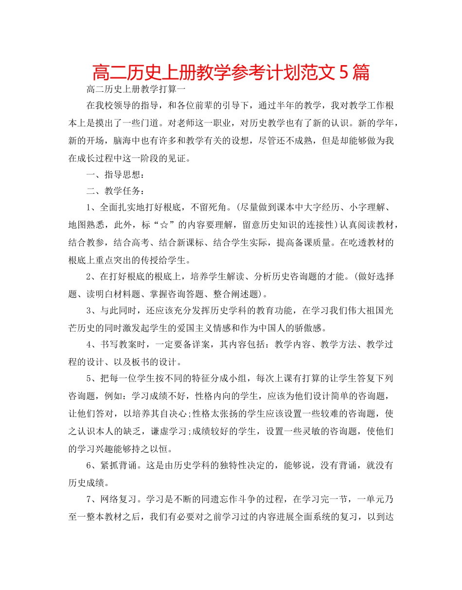 高二历史上册教学参考计划范文5篇 _第1页