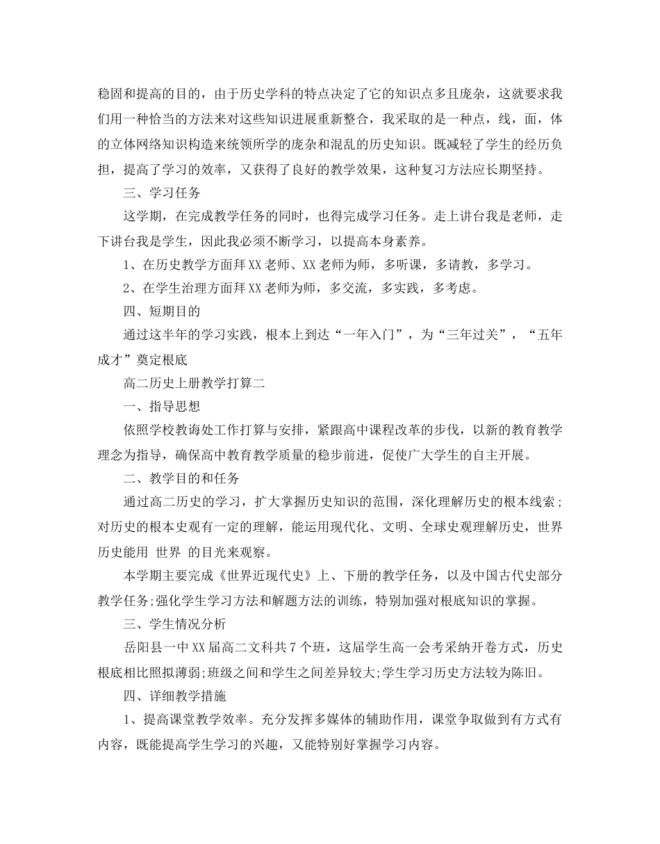 高二历史上册教学参考计划范文5篇 _第2页