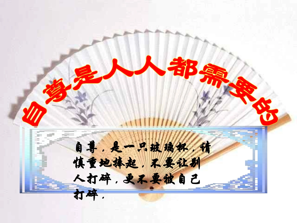 七年级下政治《11自尊是人人都需要的》课件（人教版）_第1页