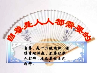 七年级下政治《11自尊是人人都需要的》课件（人教版）