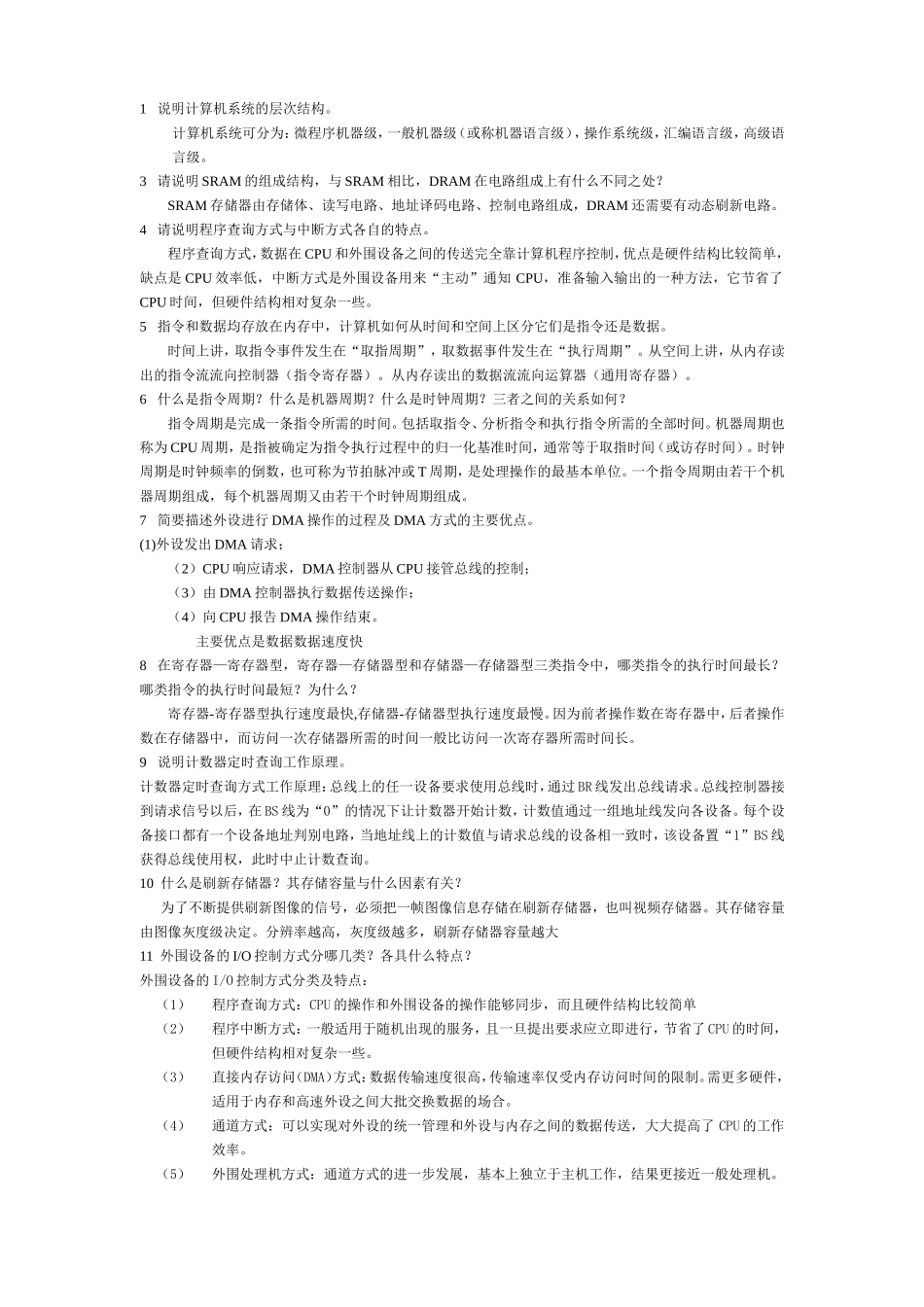 计算机组成原理简答题集_第1页