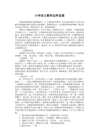 小学语文教师怎样说课 (2)