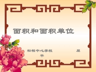 面积与计算的课件