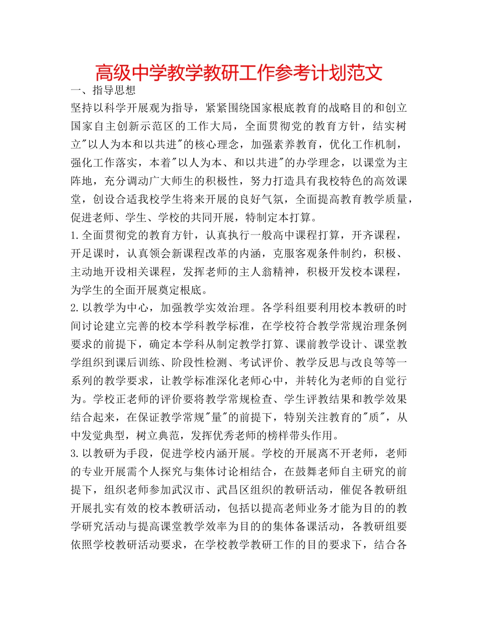 高级教学教研工作参考计划范文 _第1页