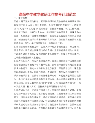 高级教学教研工作参考计划范文 