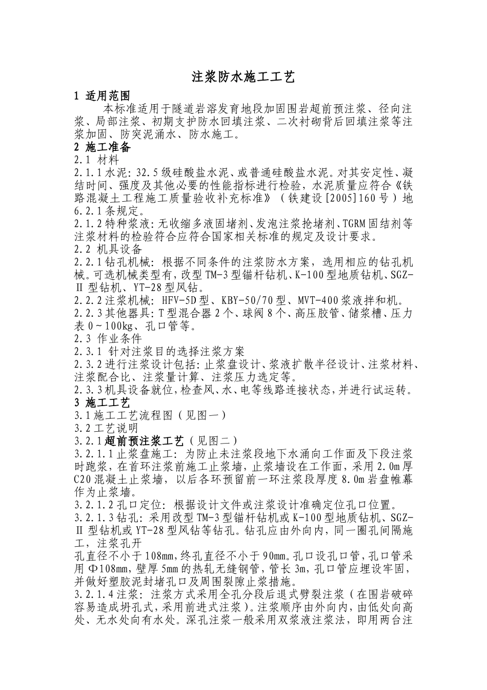 注浆防水施工工艺_第1页