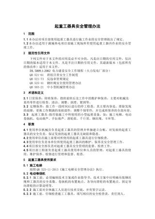 起重工器具安全管理办法