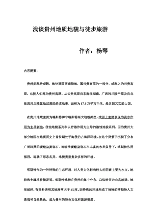 贵州地貌与旅游