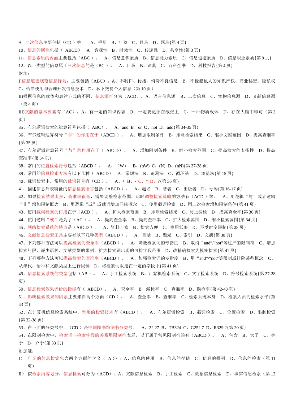 信息检索与利用 多选题_第1页