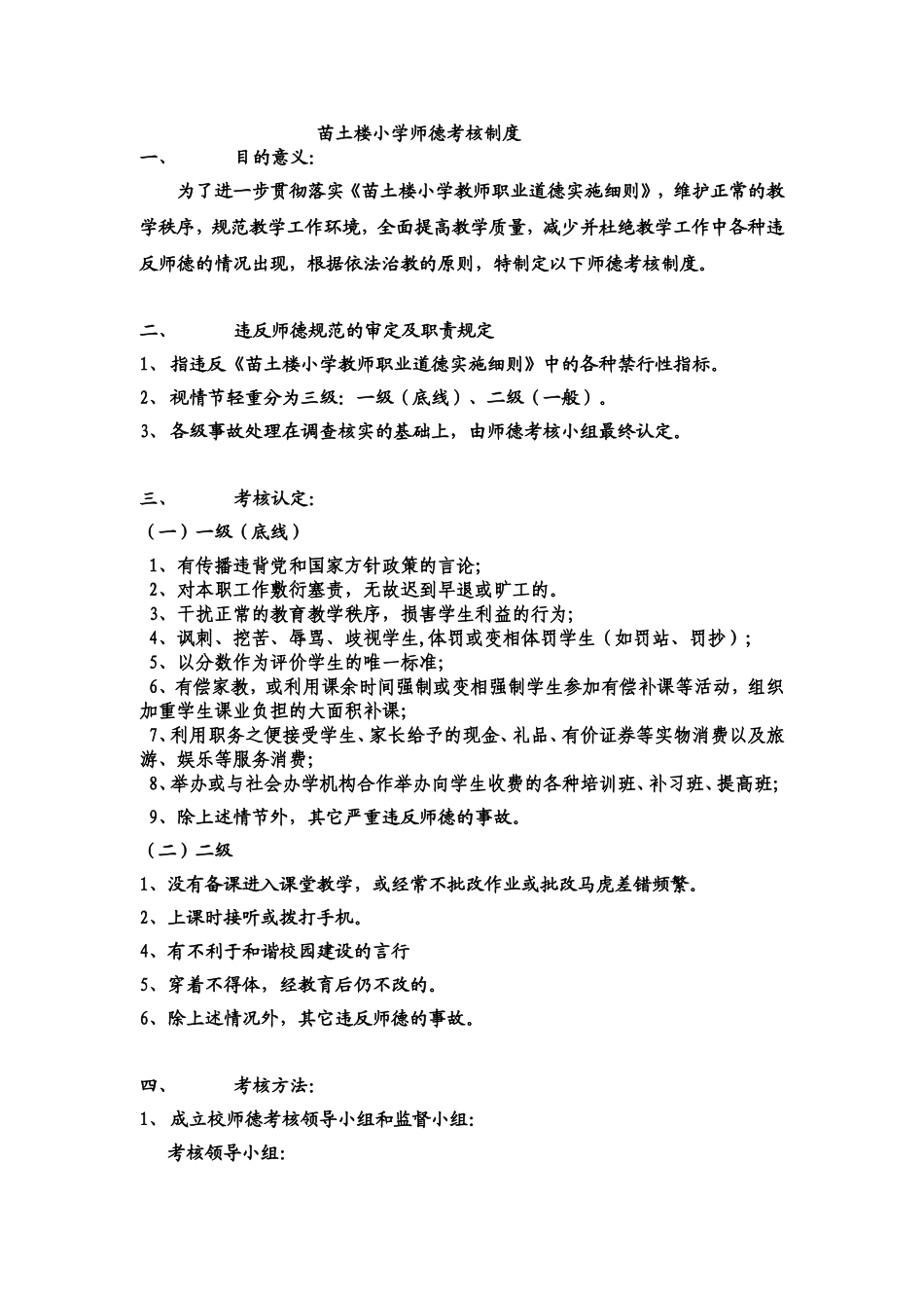 苗土楼小学师德考核制1_第1页