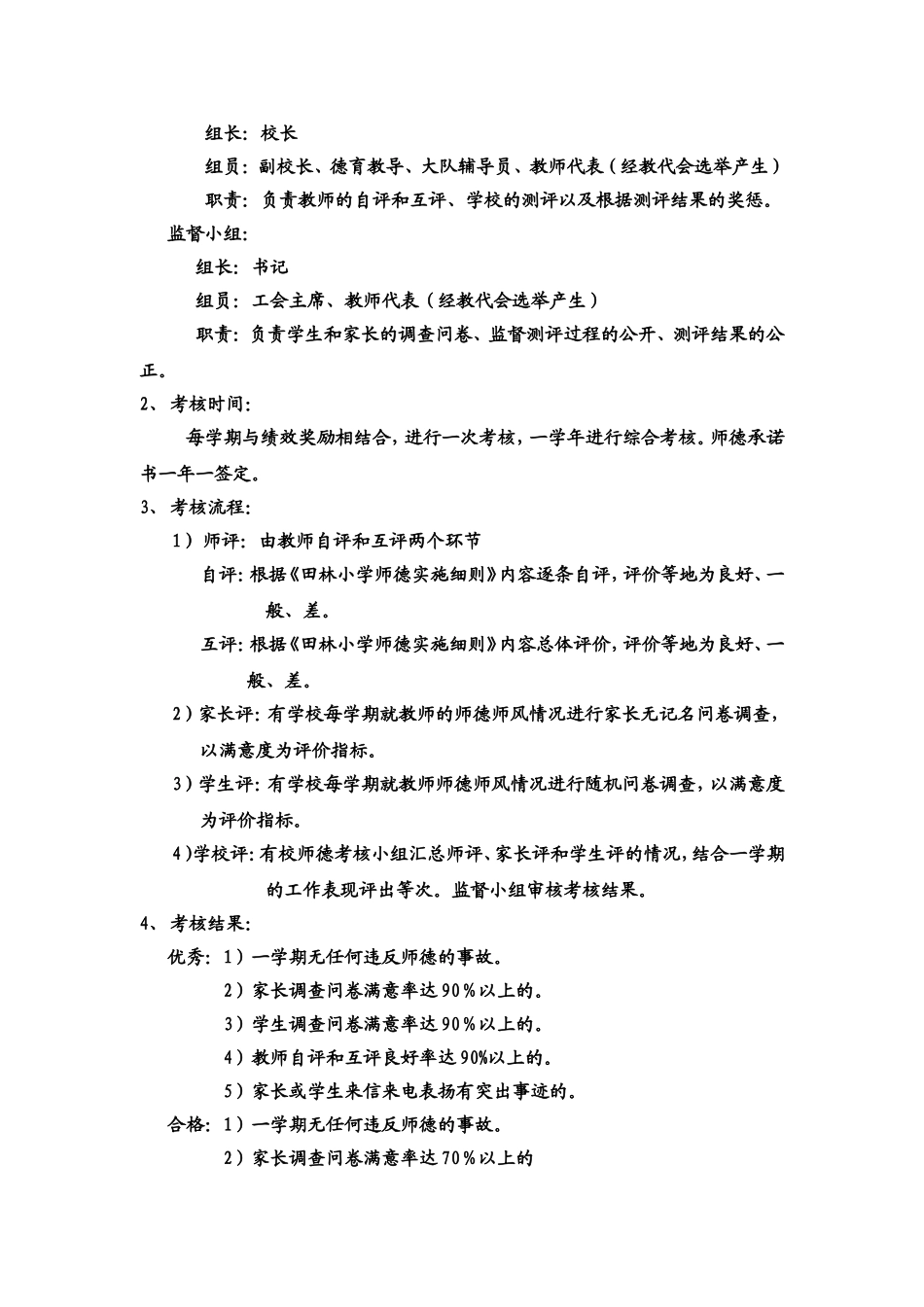 苗土楼小学师德考核制1_第2页