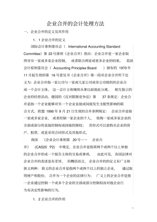 企业合并的会计处理方法讲解