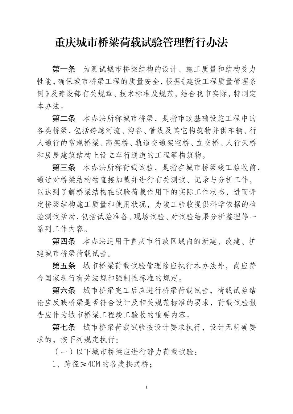 重庆城市桥梁荷载试验管理暂行办法_第1页