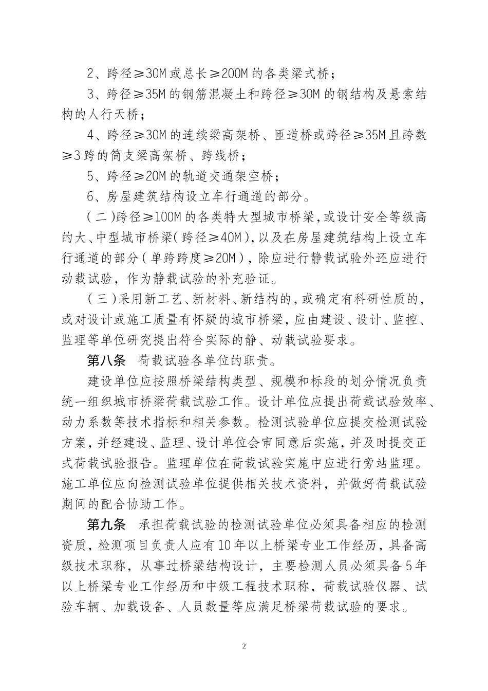 重庆城市桥梁荷载试验管理暂行办法_第2页