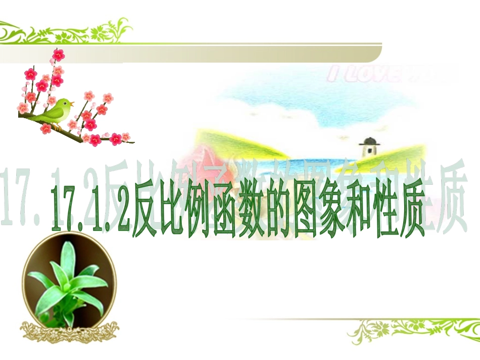 反比例函数的图像和性质课件1_第3页