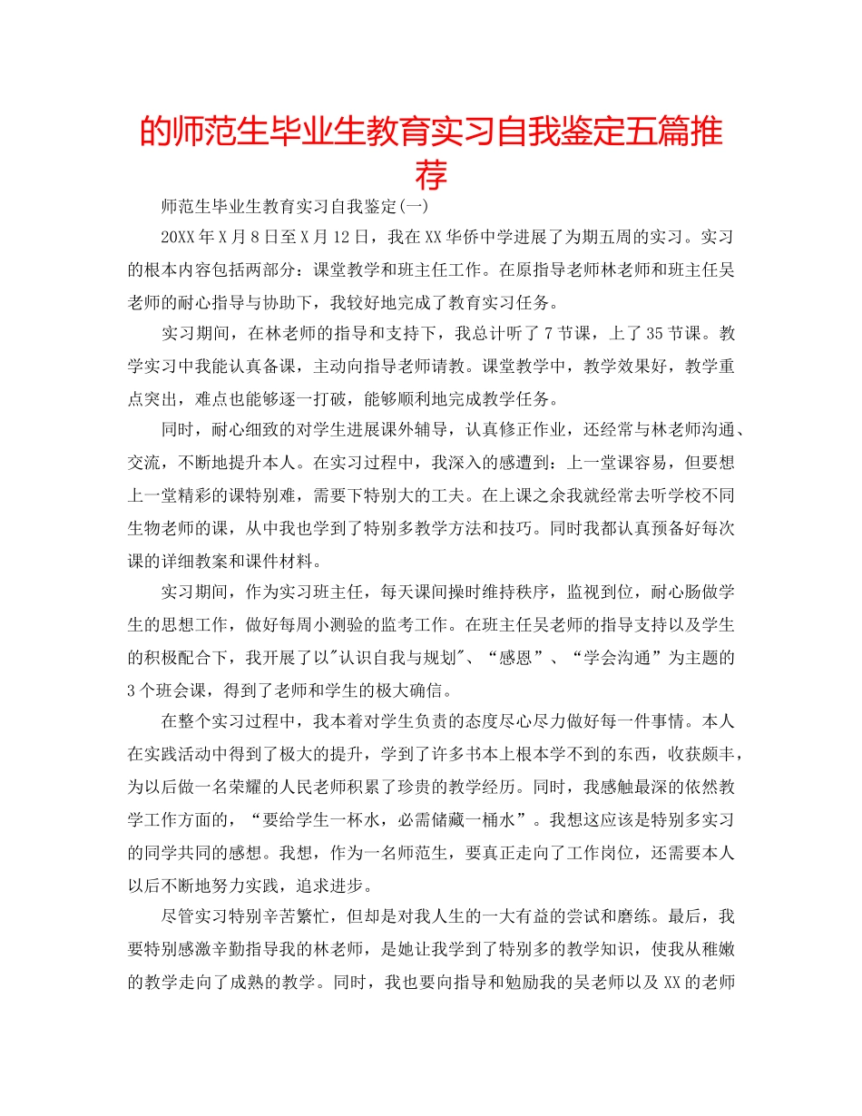 的师范生毕业生教育实习自我鉴定五篇推荐 _第1页