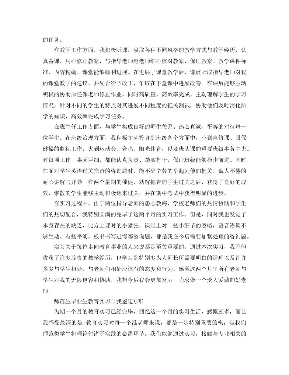 的师范生毕业生教育实习自我鉴定五篇推荐 _第3页