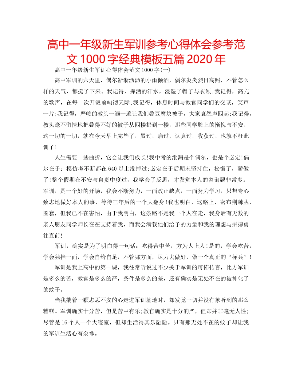 高中一年级新生军训参考心得体会参考范文1000字经典模板五篇2020年 _第1页