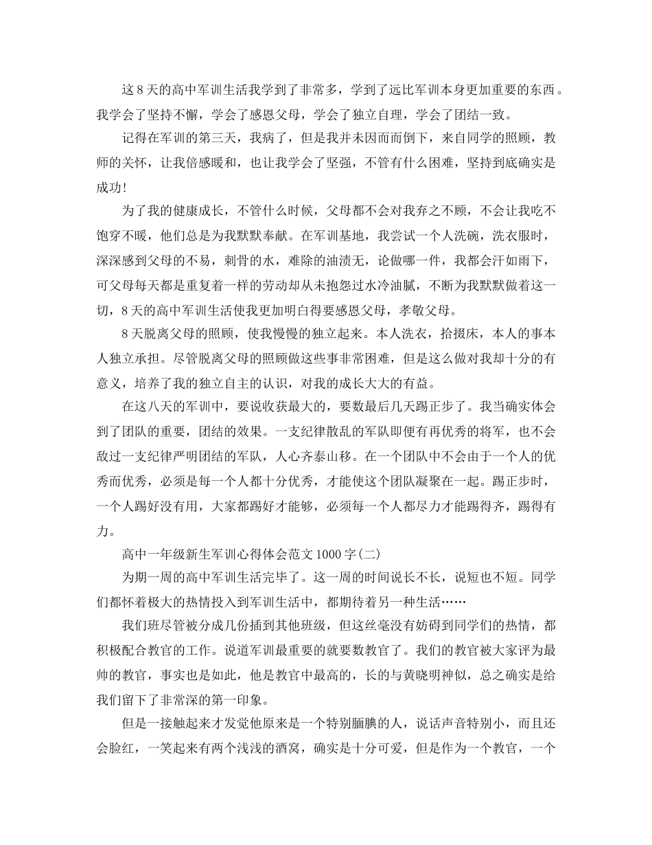 高中一年级新生军训参考心得体会参考范文1000字经典模板五篇2020年 _第2页