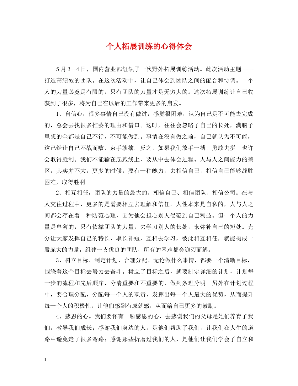 个人拓展训练的心得体会 _第1页