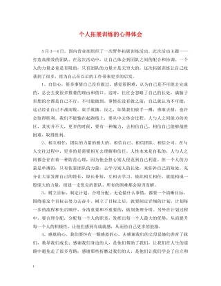 个人拓展训练的心得体会 