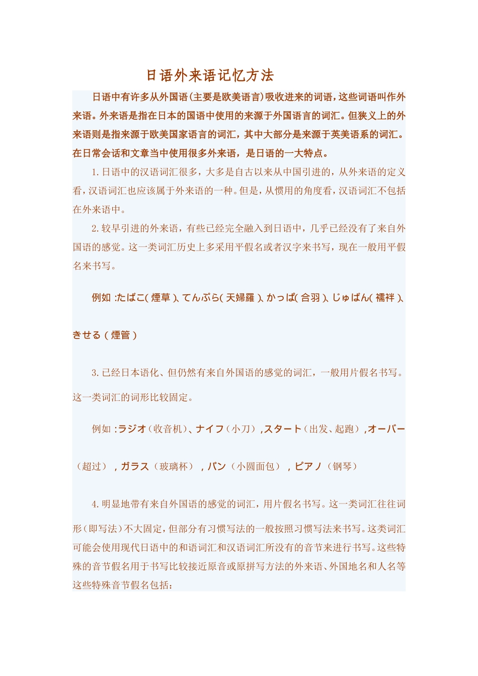 快速记忆日语外来语记忆方法_第1页