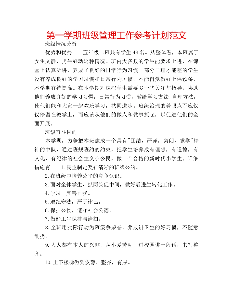 第一学期班级管理工作参考计划范文 _第1页