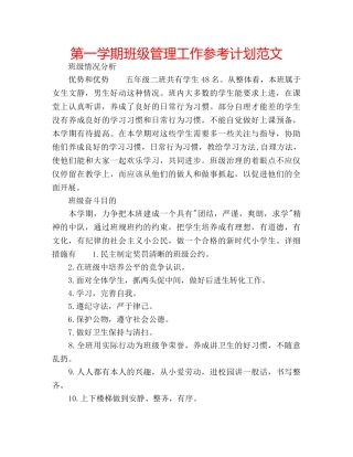 第一学期班级管理工作参考计划范文 