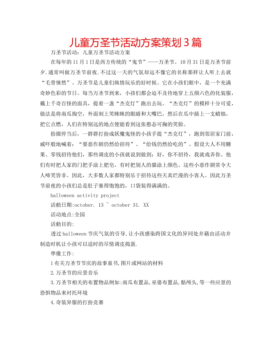 儿童万圣节活动方案策划3篇 _第1页