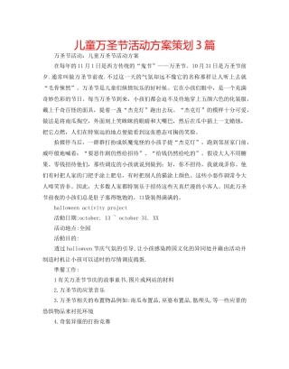 儿童万圣节活动方案策划3篇 