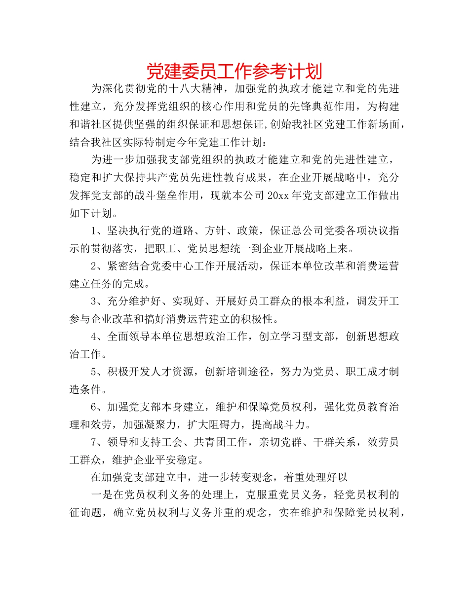 党建委员工作参考计划 _第1页