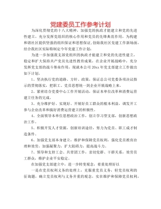 党建委员工作参考计划 
