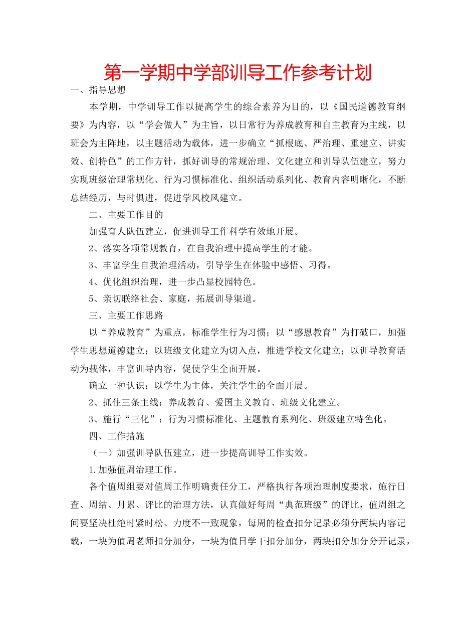第一学期部训导工作参考计划 _第1页