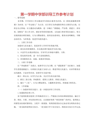 第一学期部训导工作参考计划 