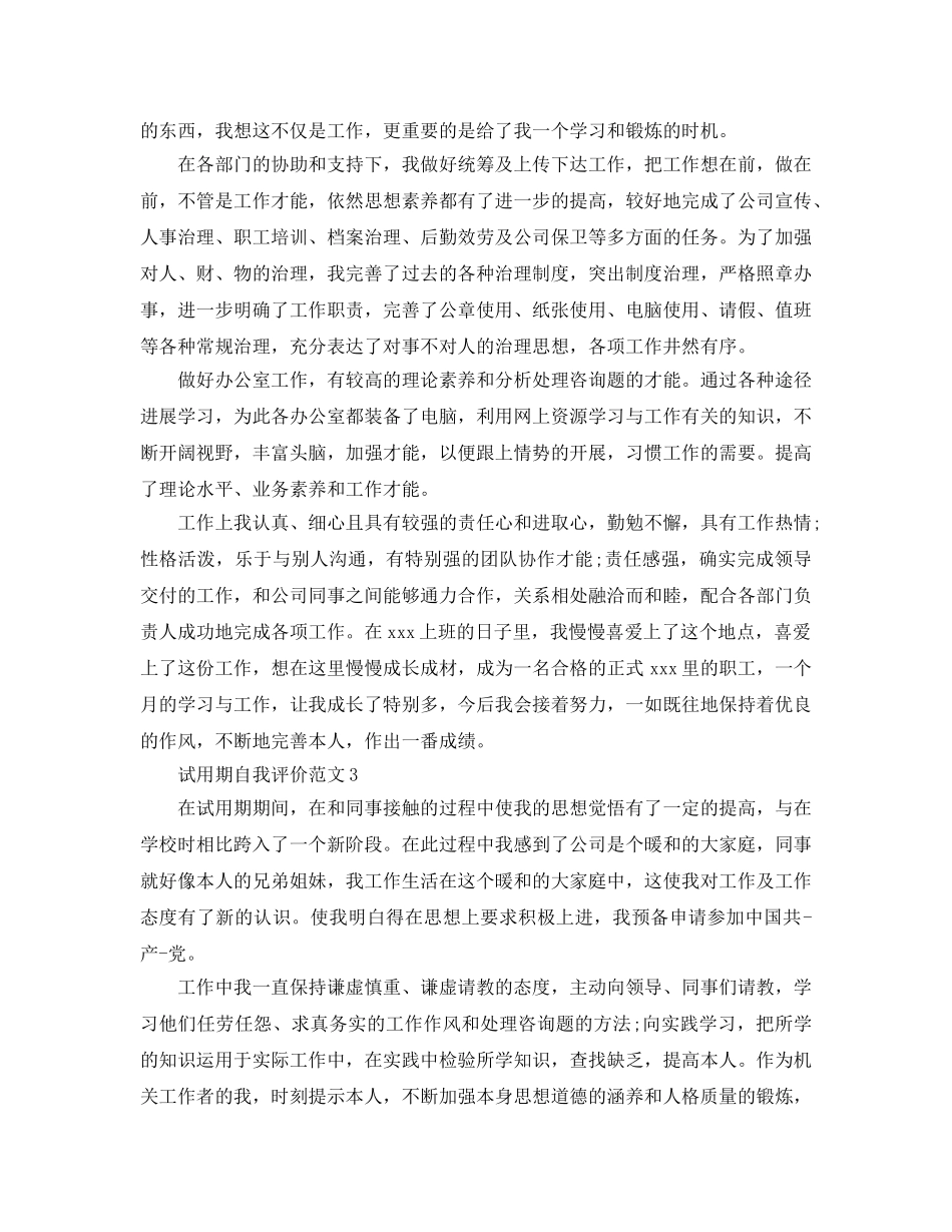 工作期间试用期的自我评价参考范文 _第2页
