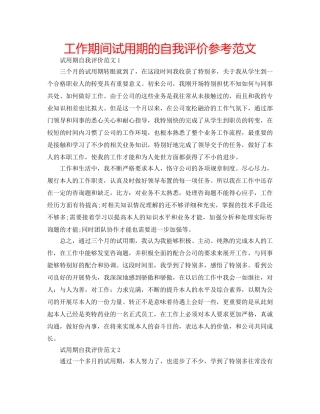 工作期间试用期的自我评价参考范文 