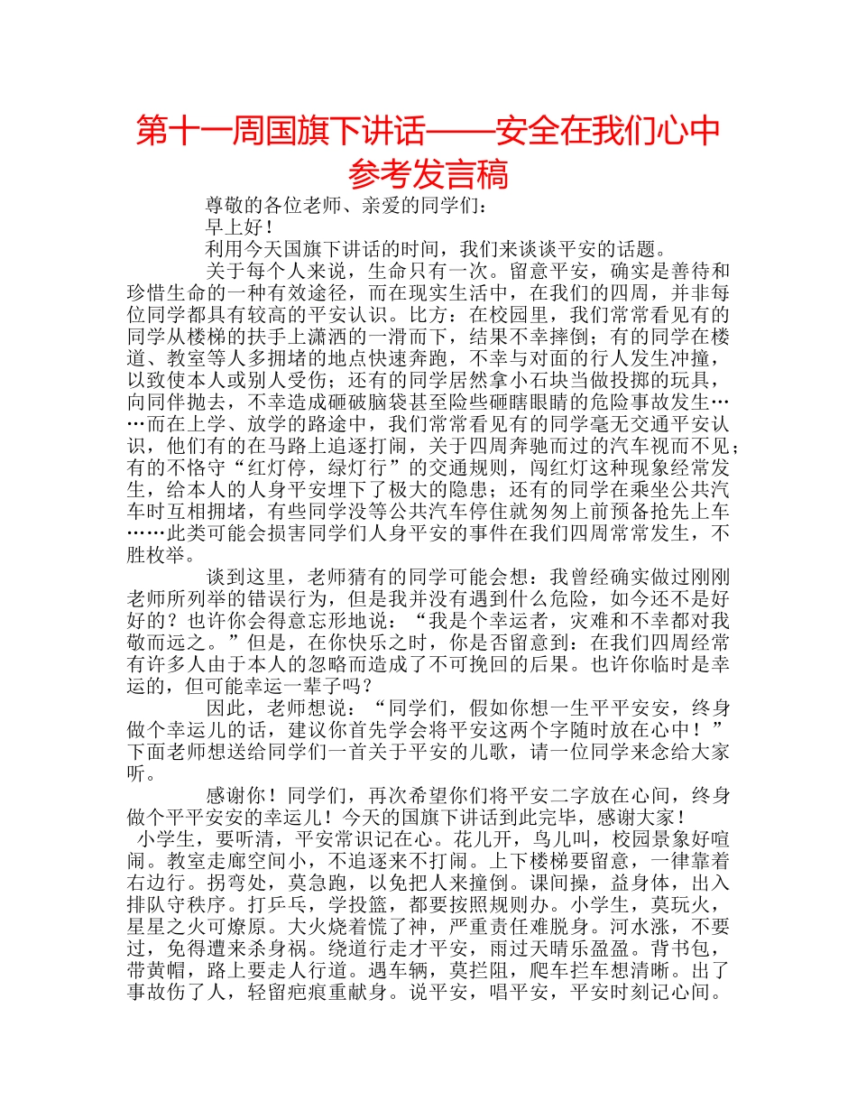 第十一周国旗下讲话——安全在我们心中参考发言稿 _第1页