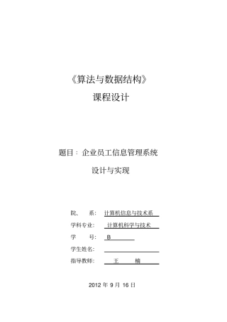 企业员工信息管理系统设计与实现c语言