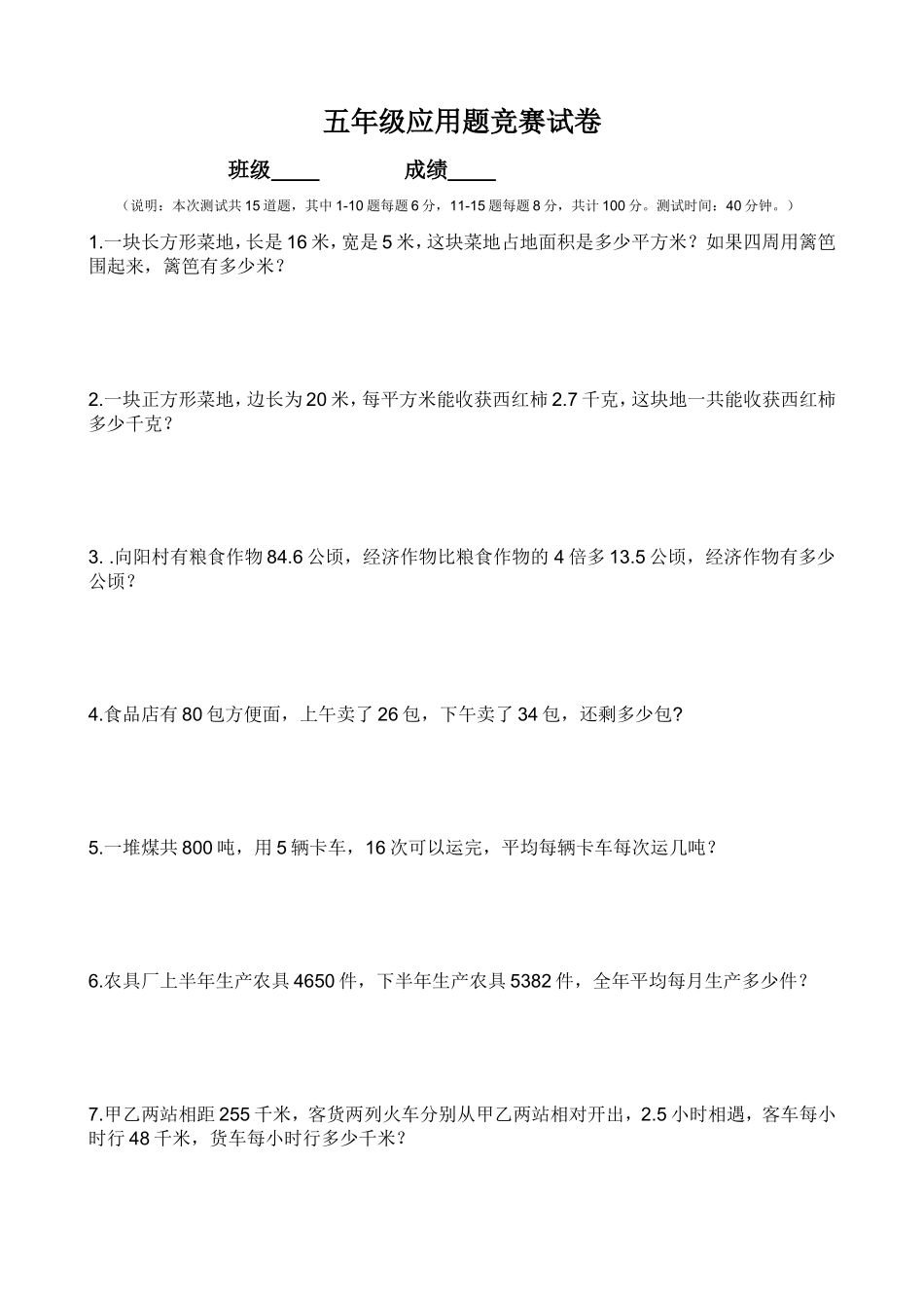 五年级上应用题竞赛试卷（样卷）_第1页