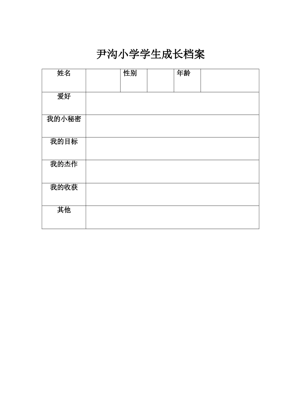 尹沟小学学生成长袋_第1页