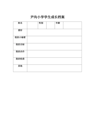 尹沟小学学生成长袋