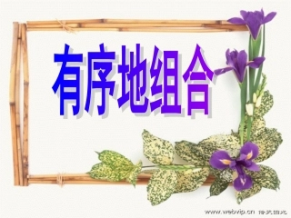 人教版三年级数学上册_数学广角第二课时_组合