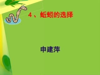 蚯蚓的选择申建萍
