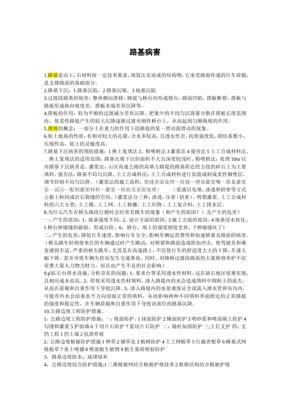 公路病害复习资料_第1页