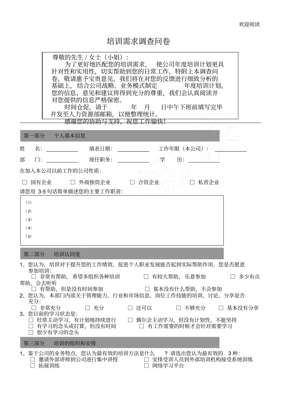企业员工培训需求调查表格模板_第1页