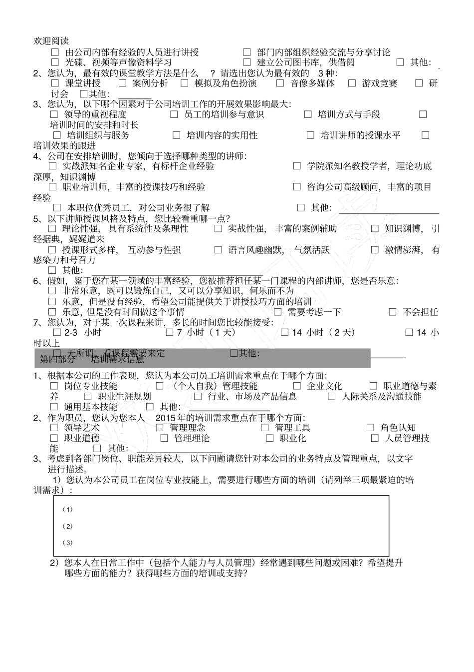 企业员工培训需求调查表格模板_第2页