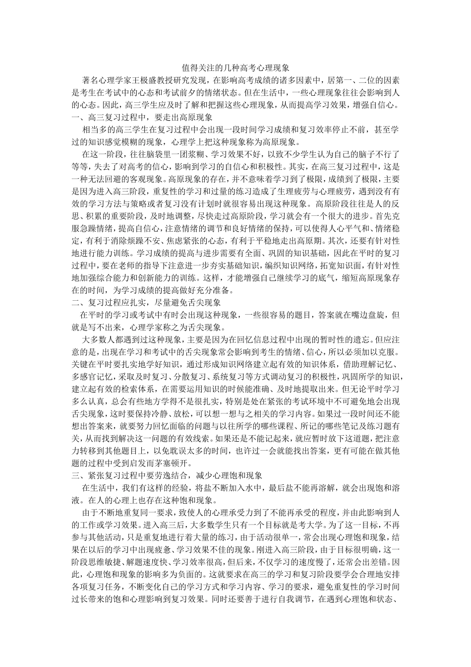 值得关注的几种高考心理现象_第1页